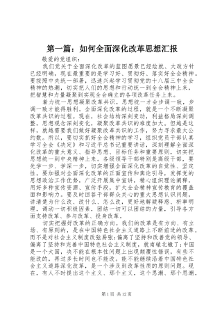 第一篇：如何全面深化改革思想汇报