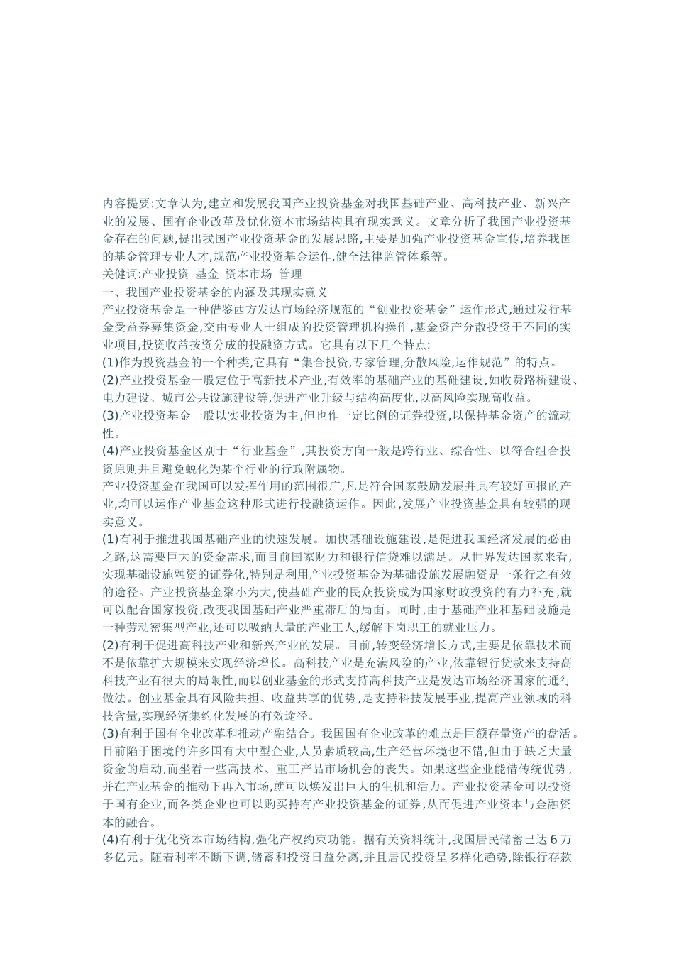 我国产业投资基金存在的问题与发展思路_第1页