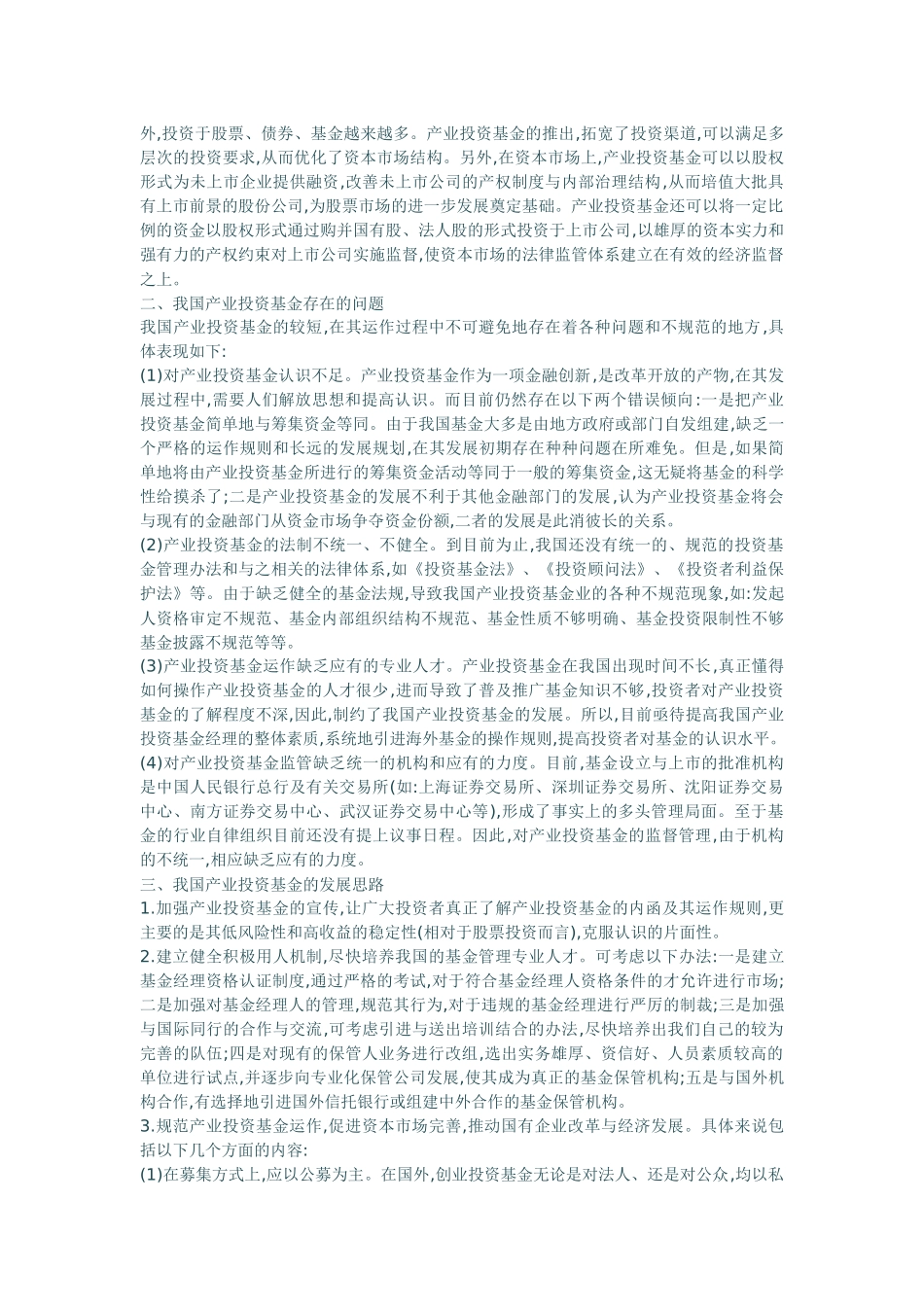 我国产业投资基金存在的问题与发展思路_第2页
