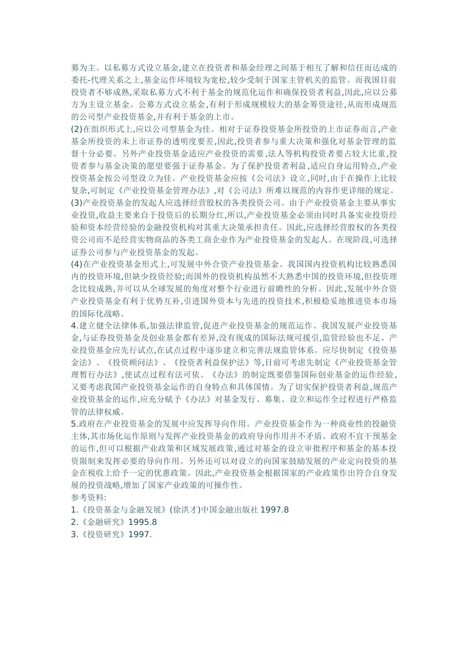 我国产业投资基金存在的问题与发展思路_第3页