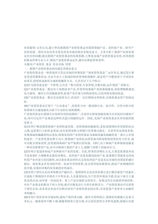 我国产业投资基金存在的问题与发展思路