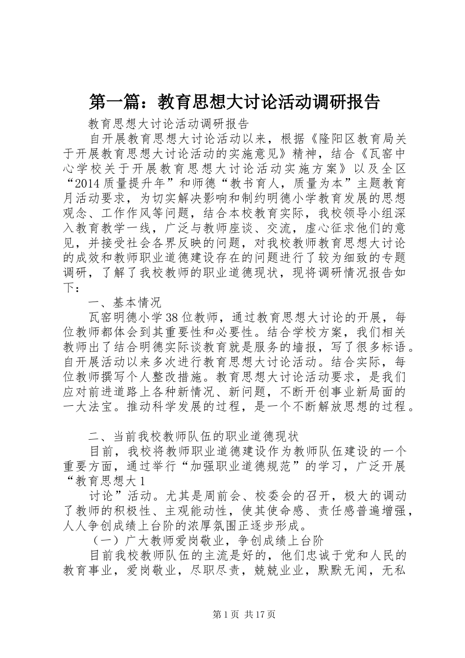 第一篇：教育思想大讨论活动调研报告_第1页