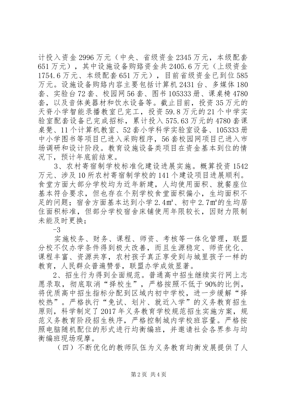 关于推进全市义务教育均衡发展的调研报告_第2页