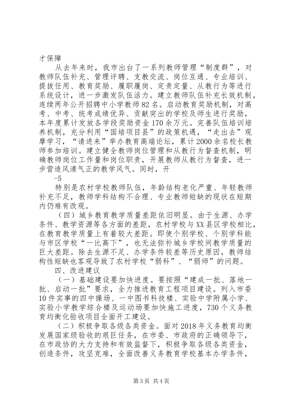 关于推进全市义务教育均衡发展的调研报告_第3页