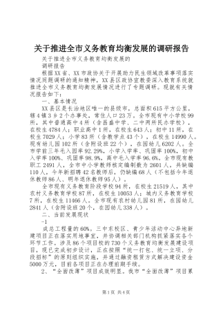 关于推进全市义务教育均衡发展的调研报告