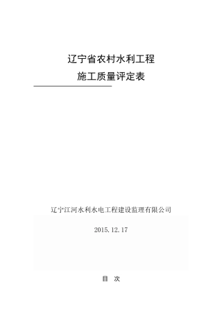 辽宁省农村水利工程施工质量评定表