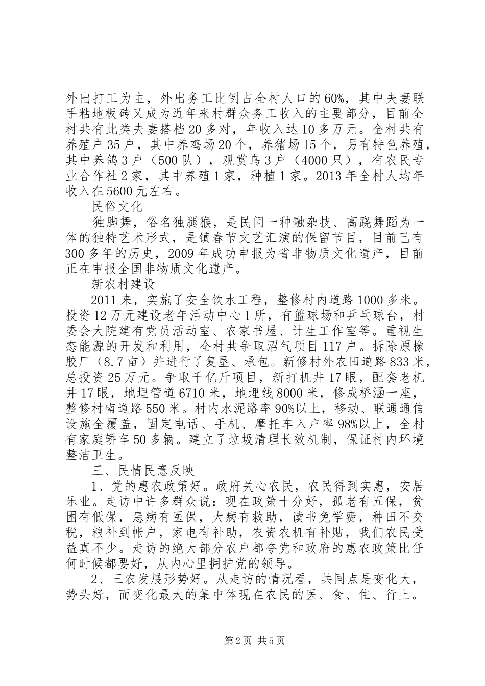 村情民情调研报告_第2页