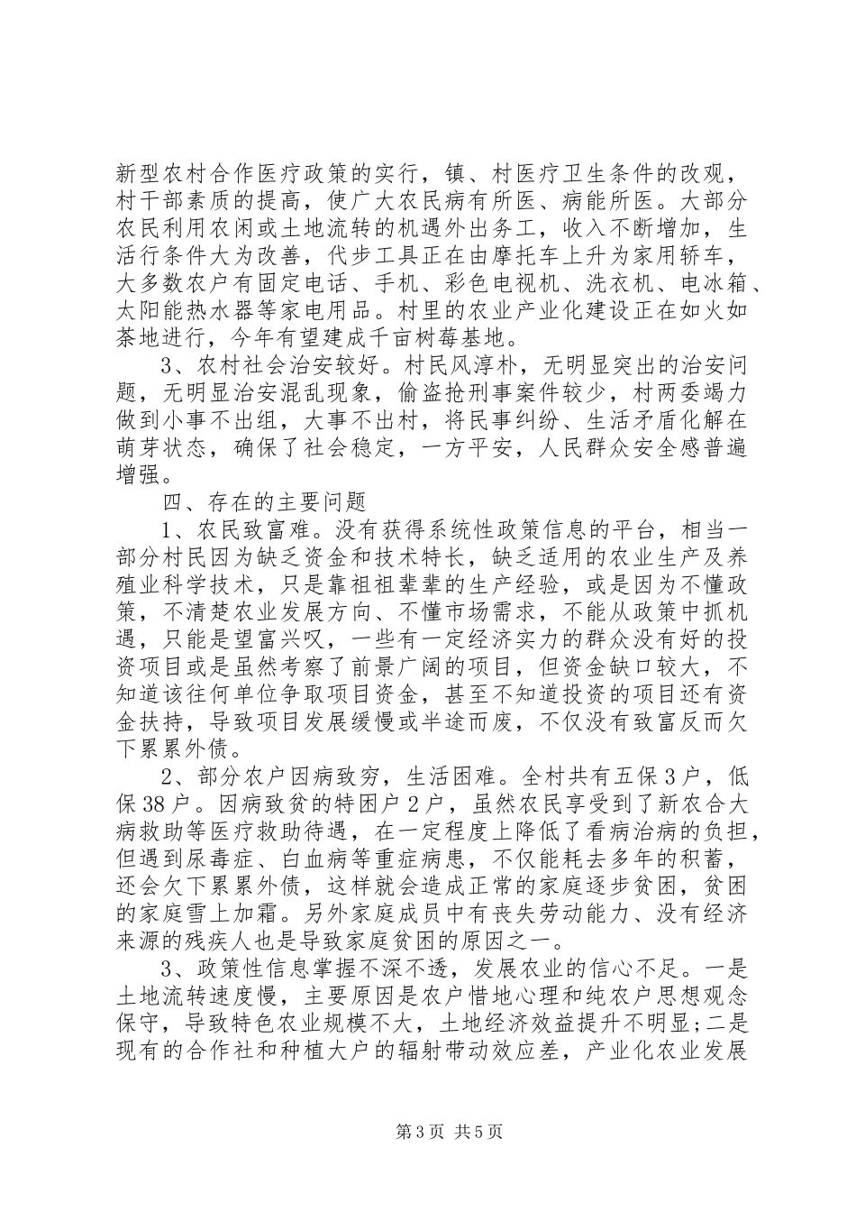 村情民情调研报告_第3页