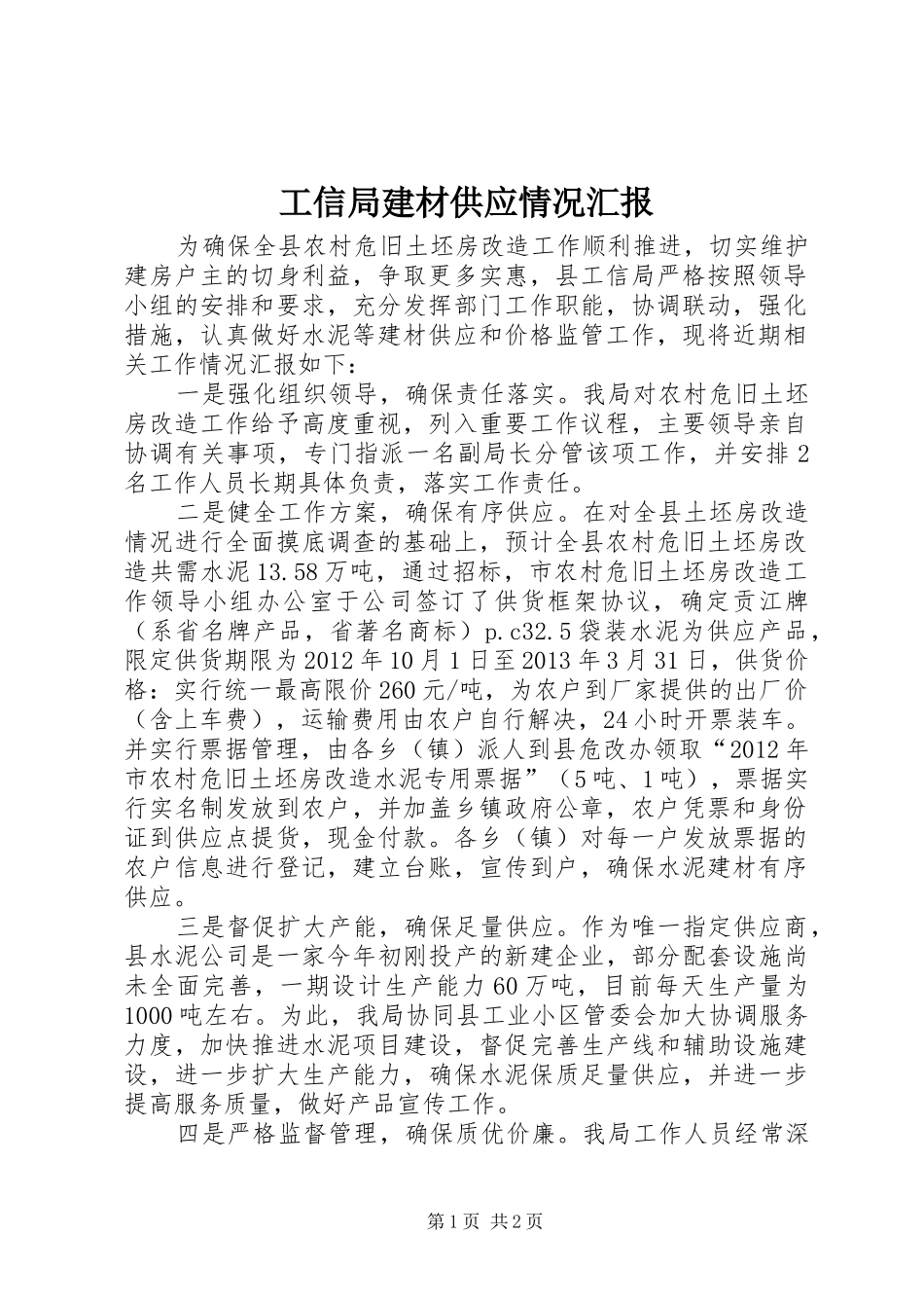 工信局建材供应情况汇报_第1页