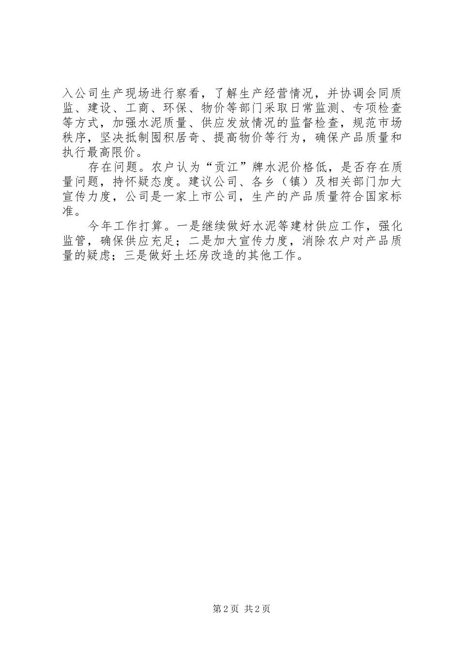 工信局建材供应情况汇报_第2页