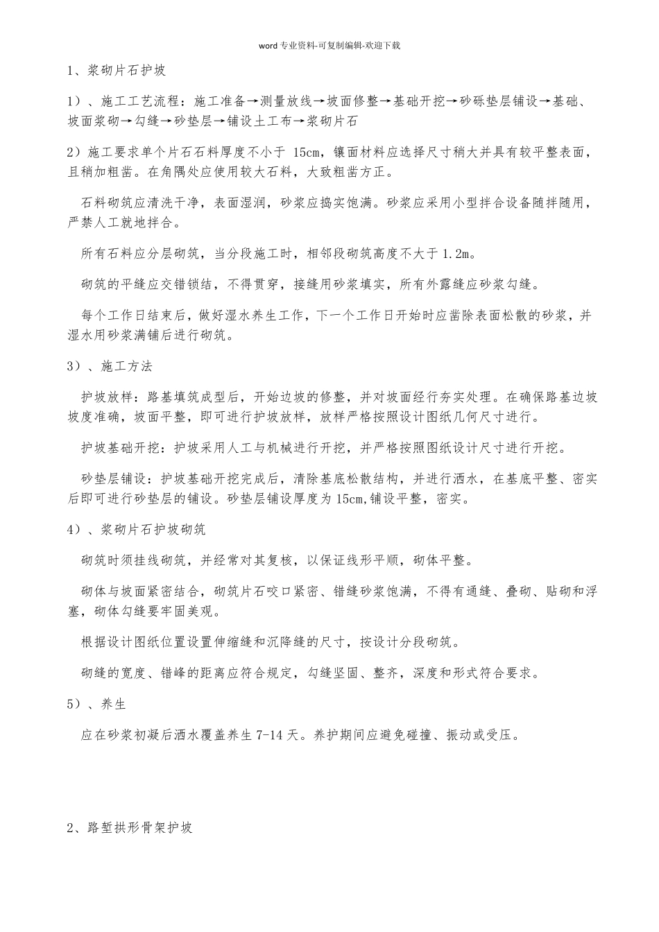 路基防护施工工艺_第1页