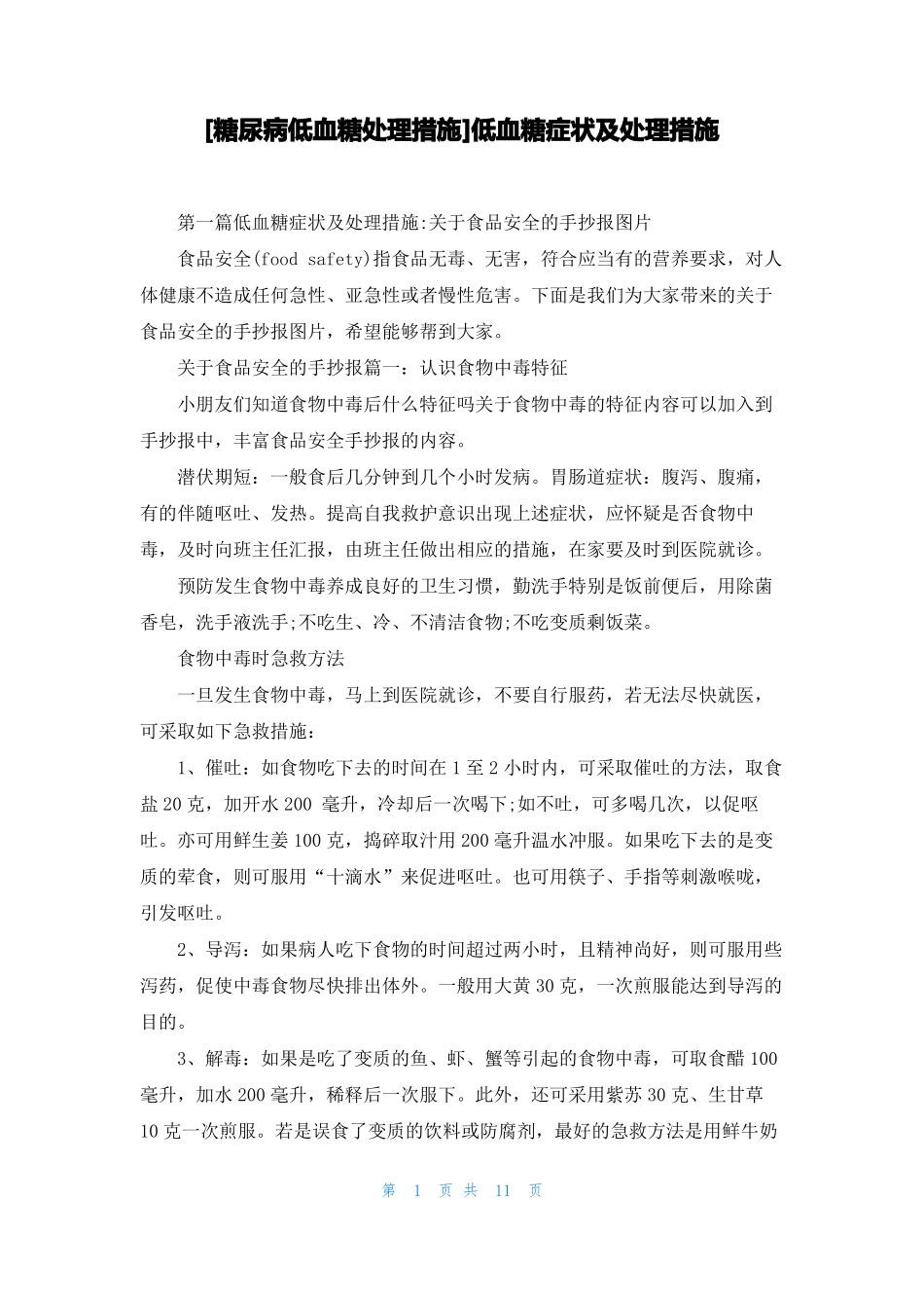 糖尿病低血糖处理措施低血糖症状及处理措施_第1页