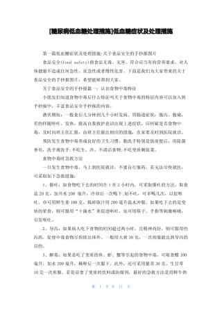 糖尿病低血糖处理措施低血糖症状及处理措施