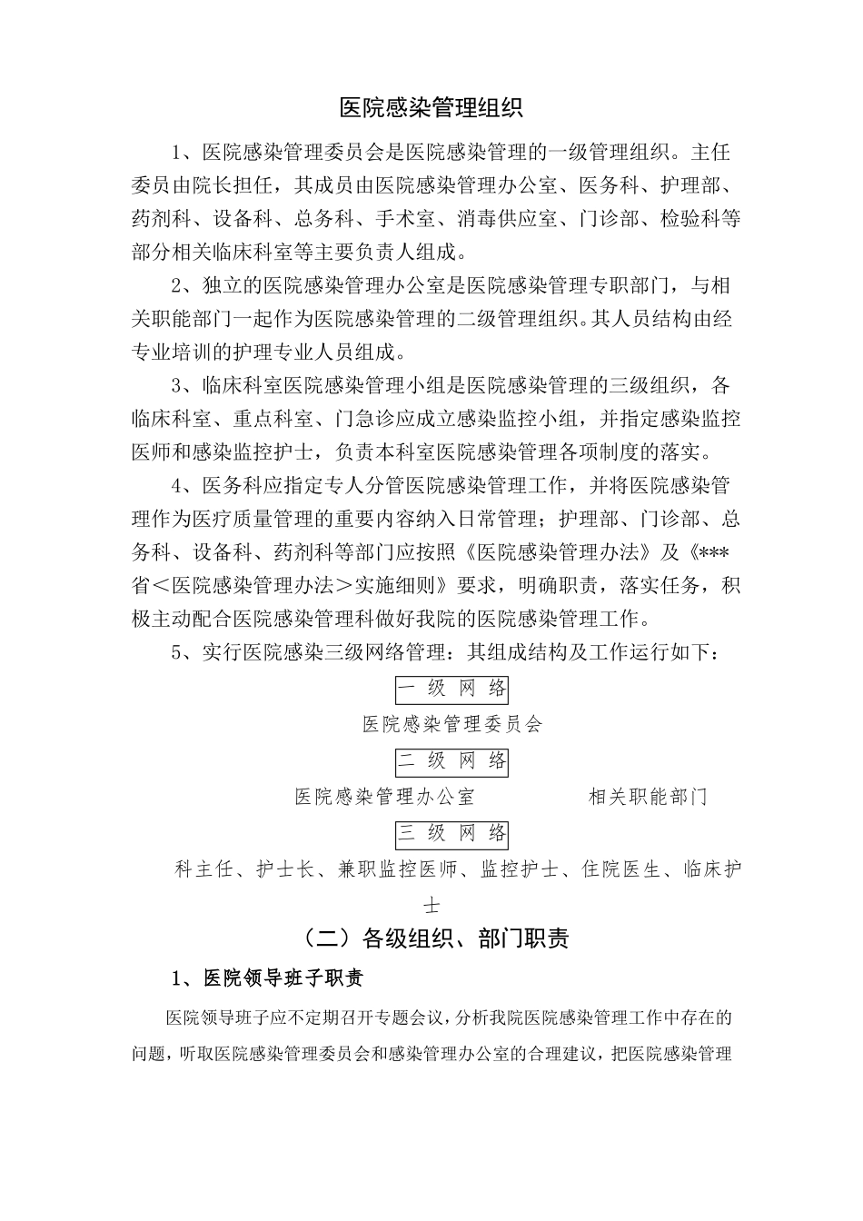 医院感染管理组织_第1页