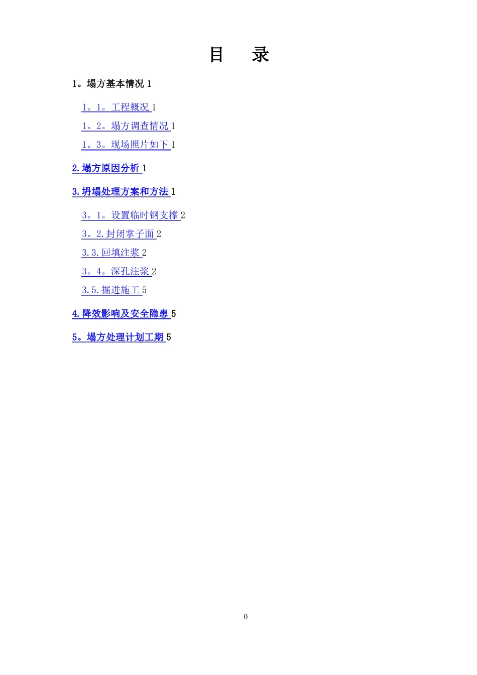 塌方处理方案_第1页
