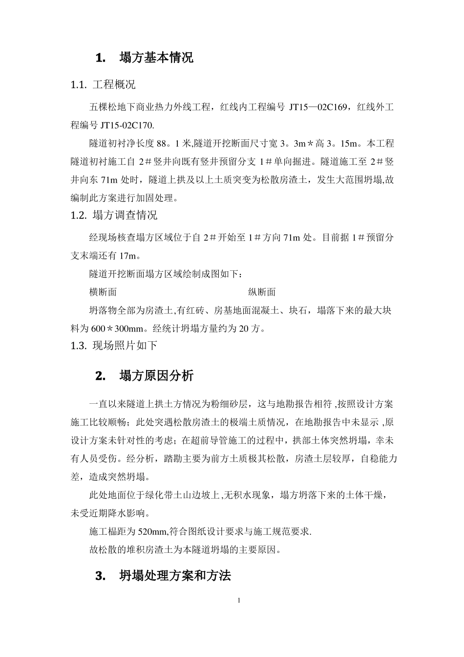 塌方处理方案_第2页