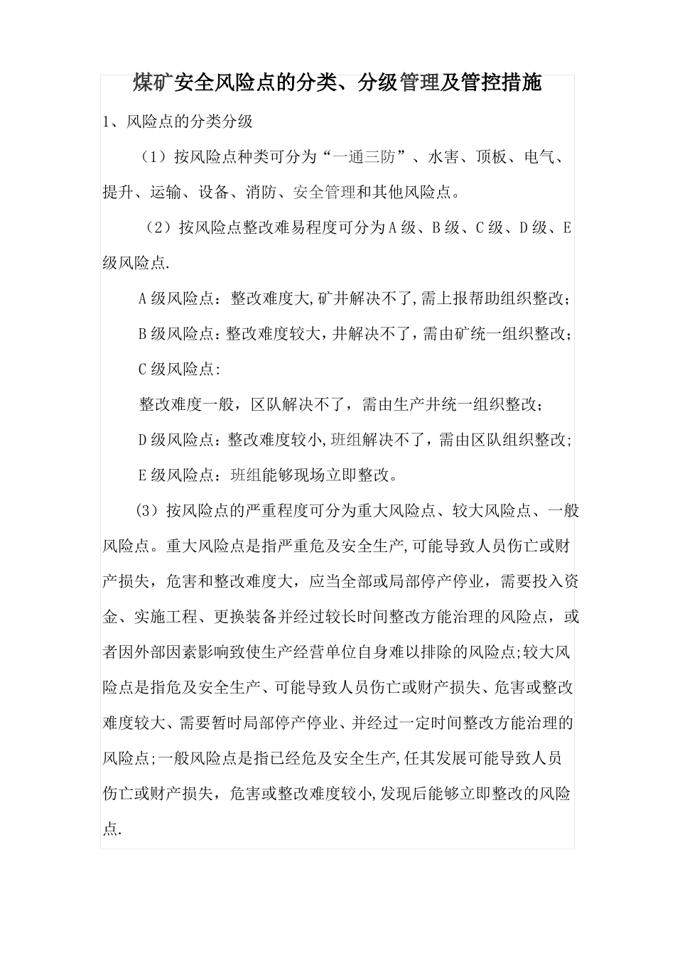 煤矿安全风险点的分类分级管理及管控措施_第1页