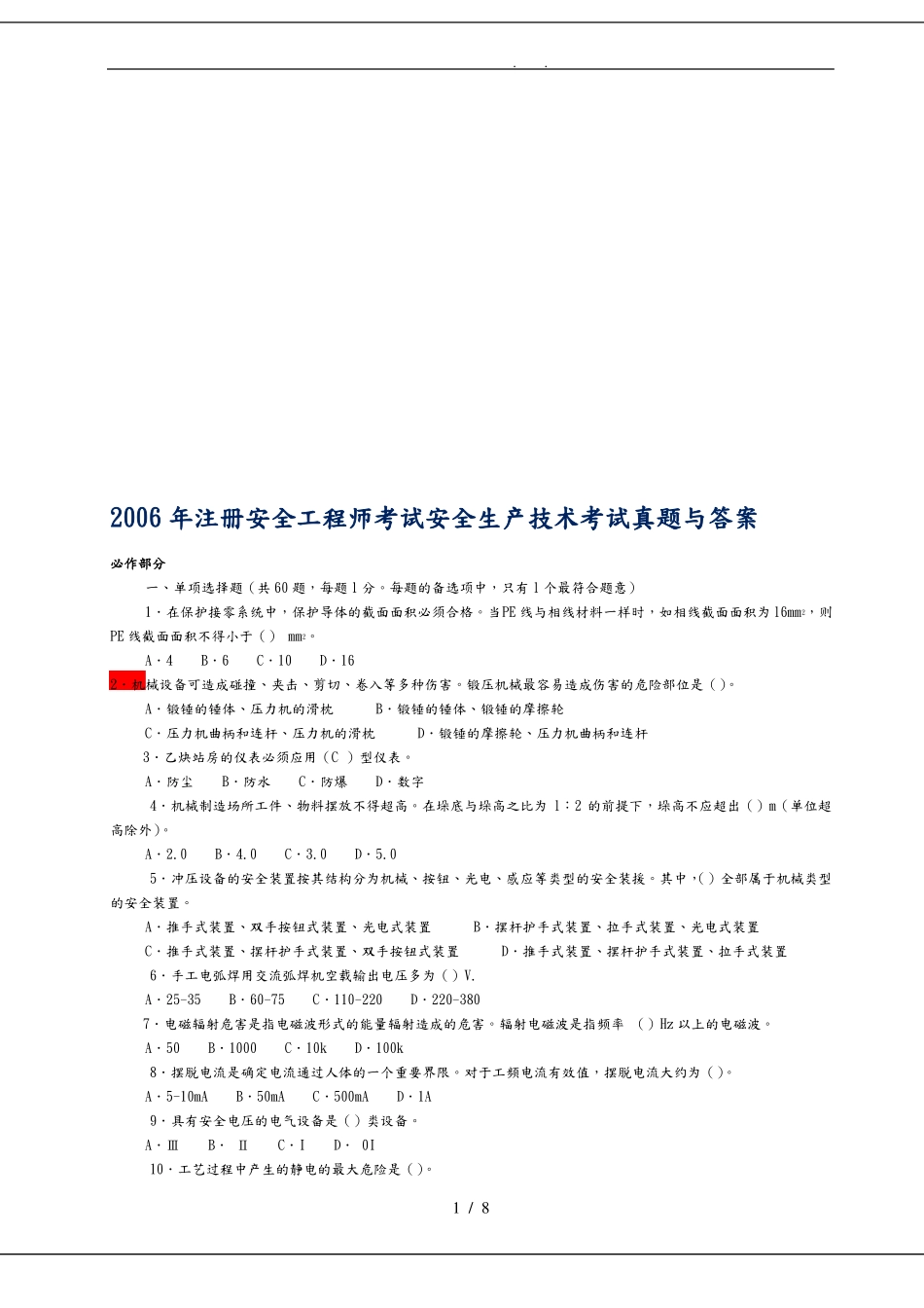 安全生产技术考试真题和答案_第1页