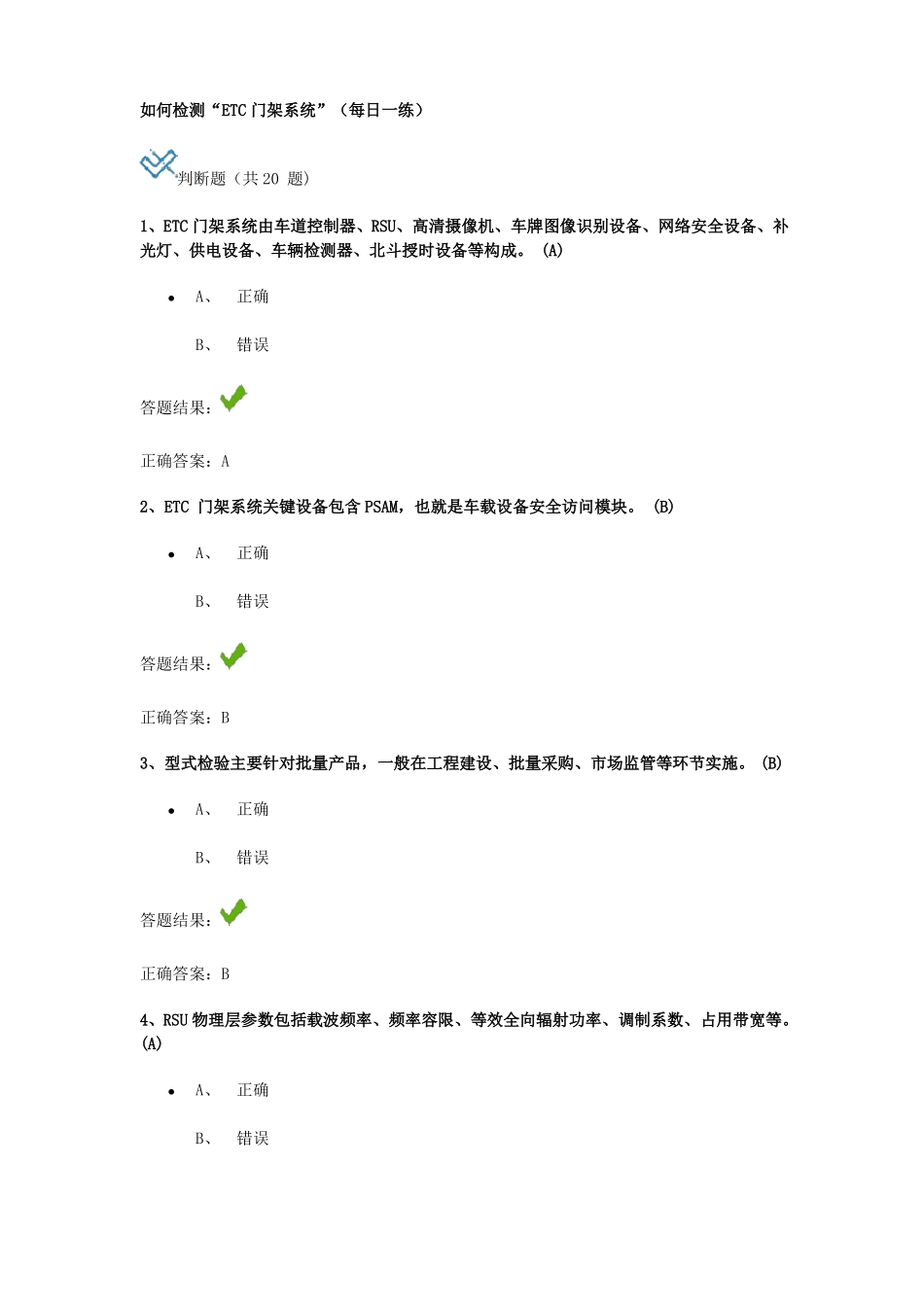 如何检测ETC门架系统继续教育答案_第1页