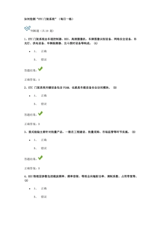 如何检测ETC门架系统继续教育答案