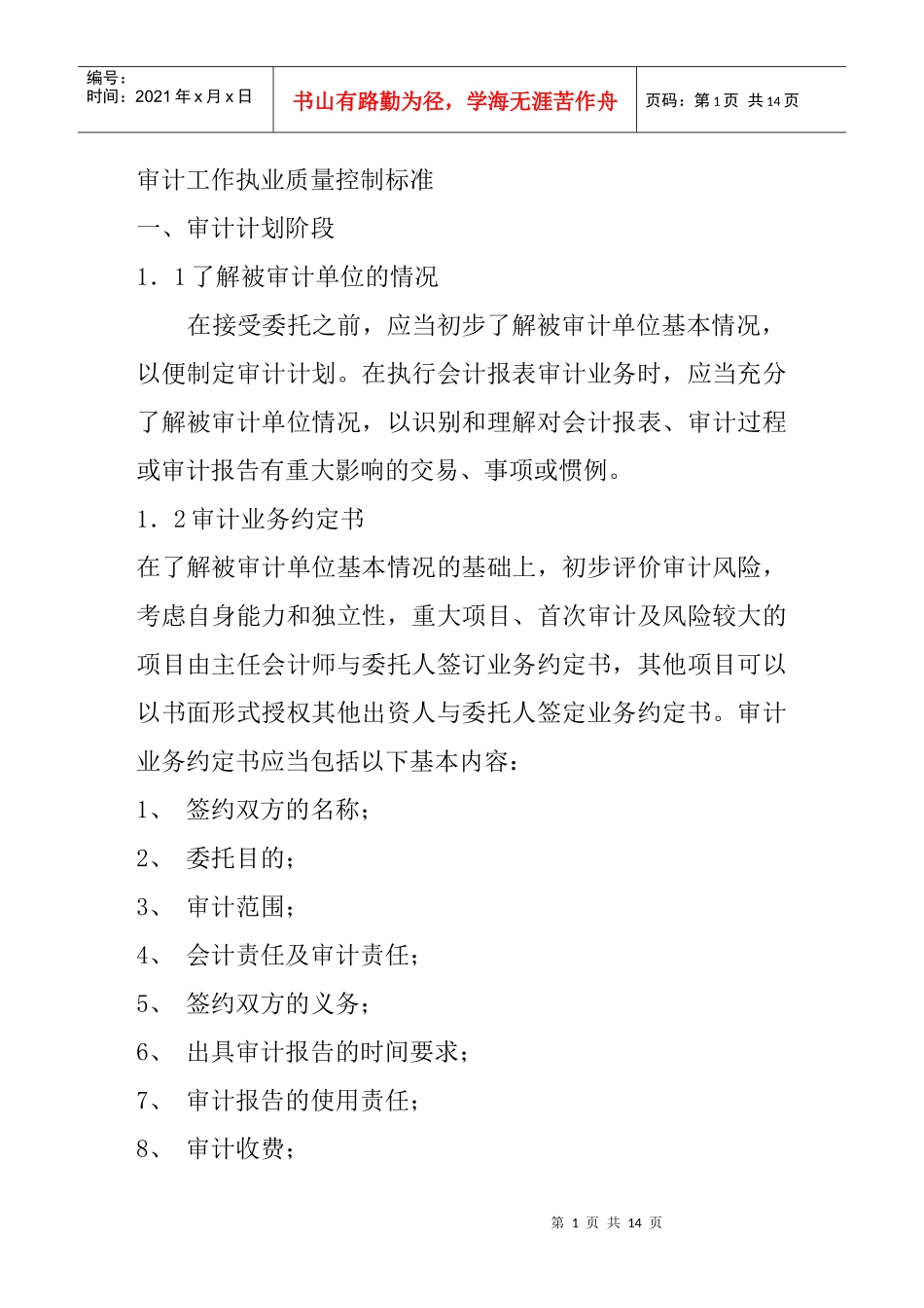 审计工作执业质量控制标准_第1页