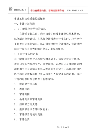 审计工作执业质量控制标准