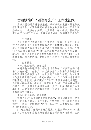 古阳镇推广“四议两公开”工作法汇报