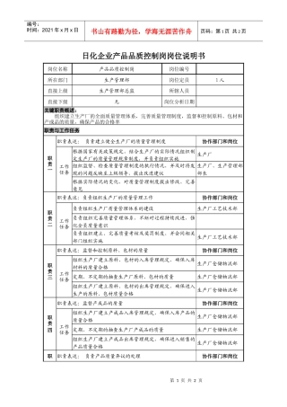 日化企业产品品质控制岗岗位说明书