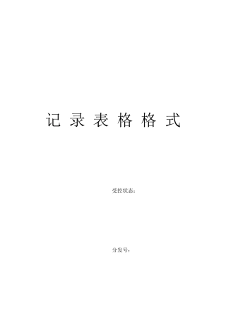 ISO9000记录表单大全