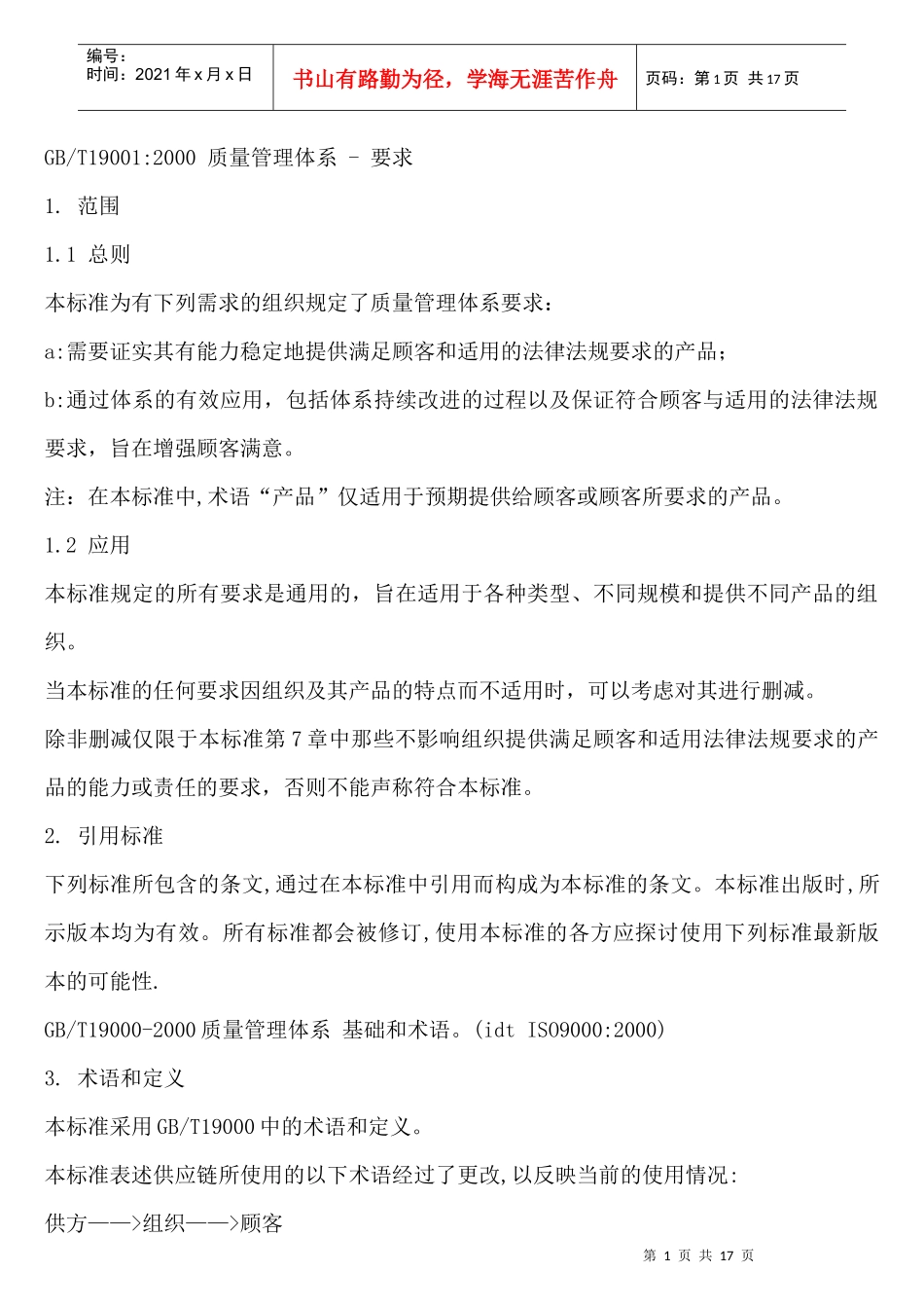 GBT190012000质量管理体系_第1页