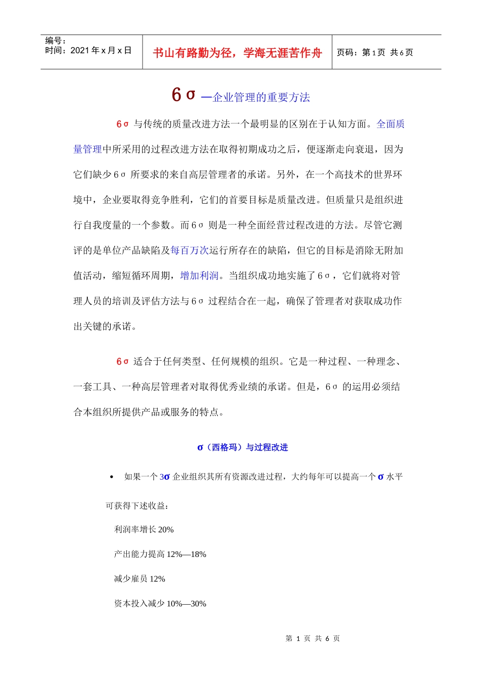 6σ—企业管理的重要方法_第1页