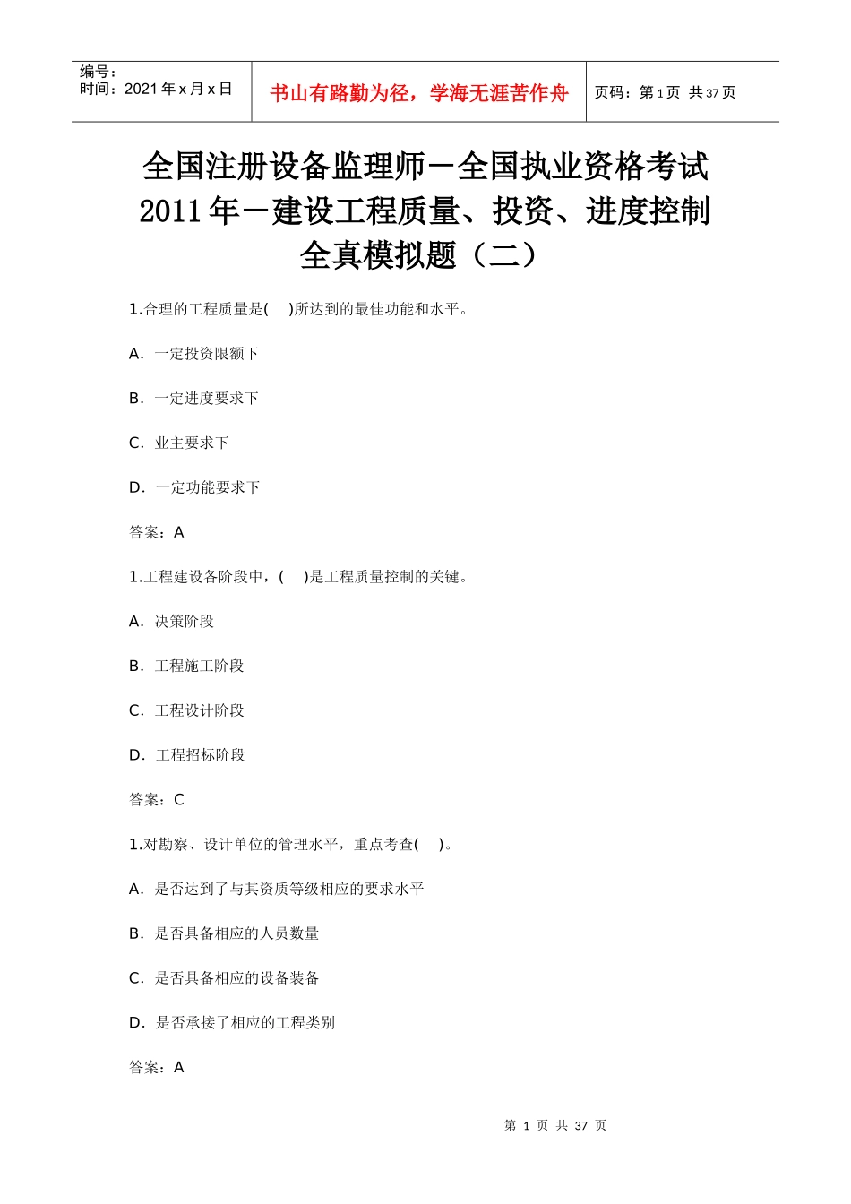 执业资格考试XXXX年-建设工程质量、投资、进度控制全真模拟题(二_第1页