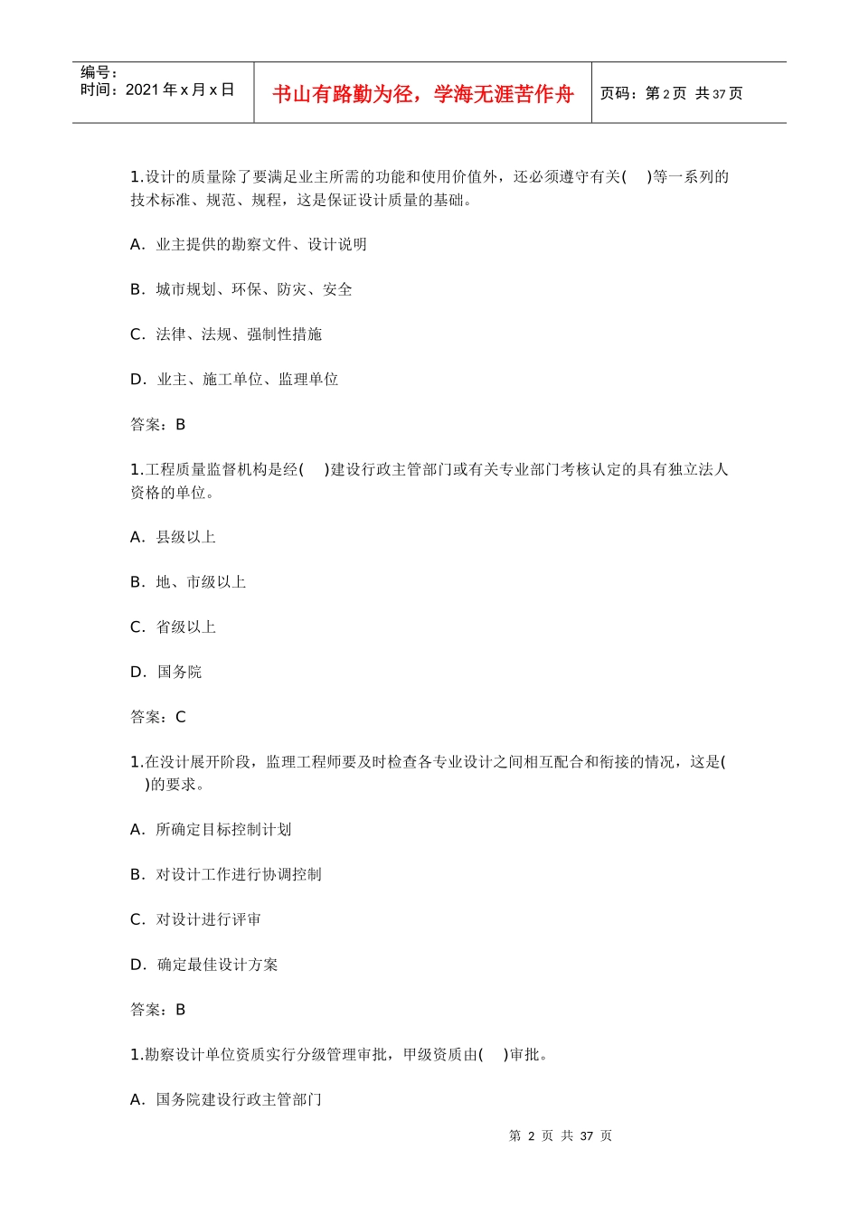 执业资格考试XXXX年-建设工程质量、投资、进度控制全真模拟题(二_第2页