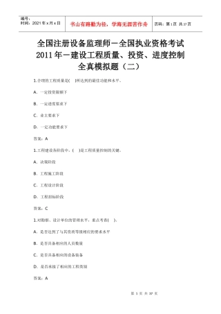 执业资格考试XXXX年-建设工程质量、投资、进度控制全真模拟题(二