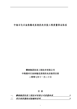 中海油项目机电安装质量保证体系