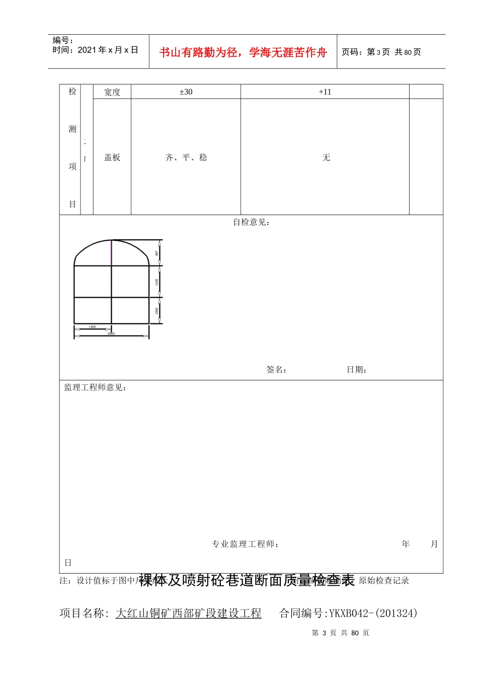 巷道喷砼断面质量检查表格_第3页