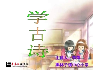 长春版语文一年级下册《赠汪伦》