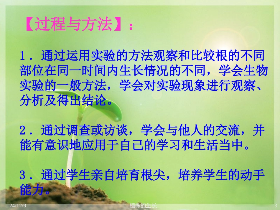七年级生物上册-植株的生长课件_第3页