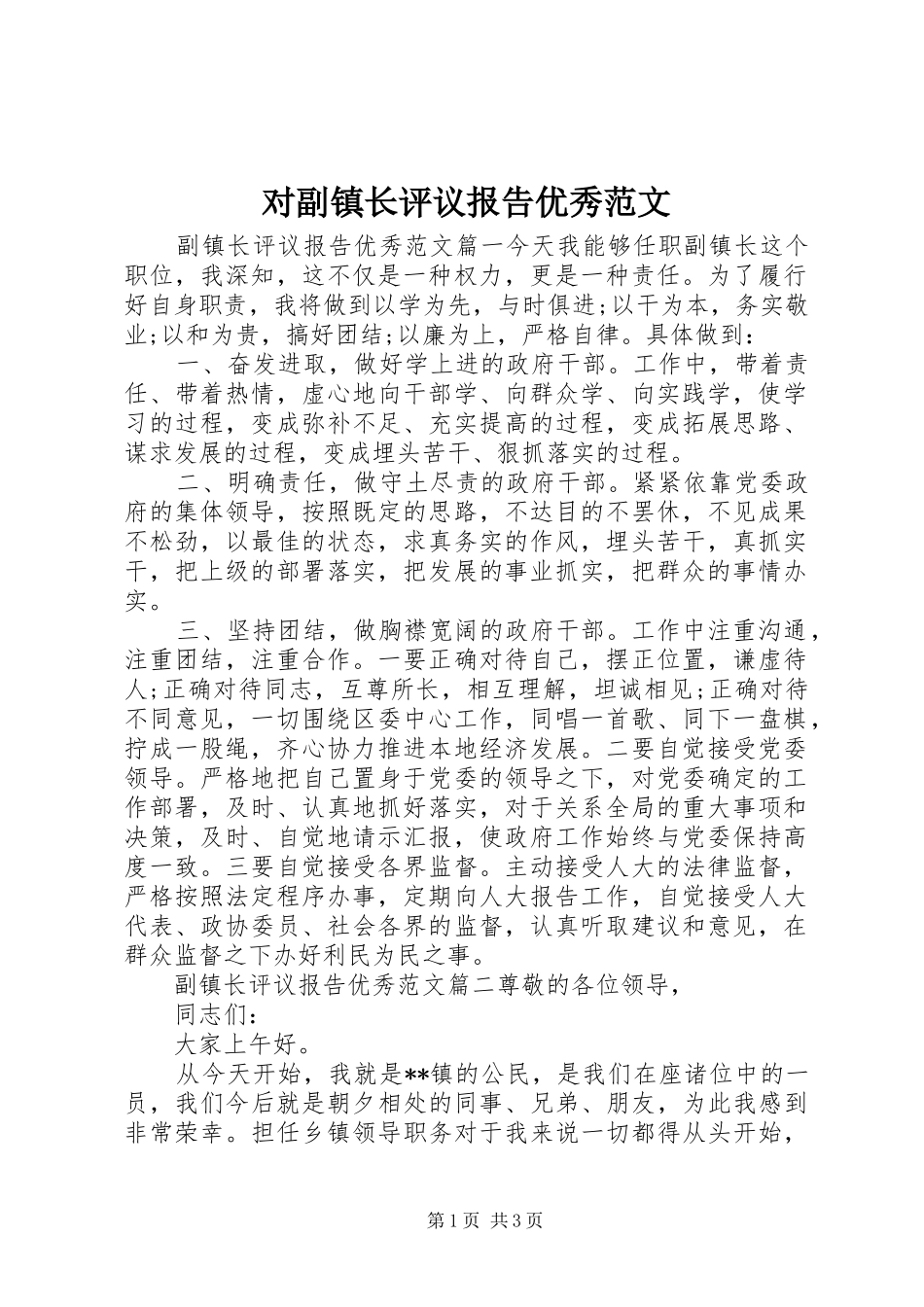 对副镇长评议报告优秀范文_第1页