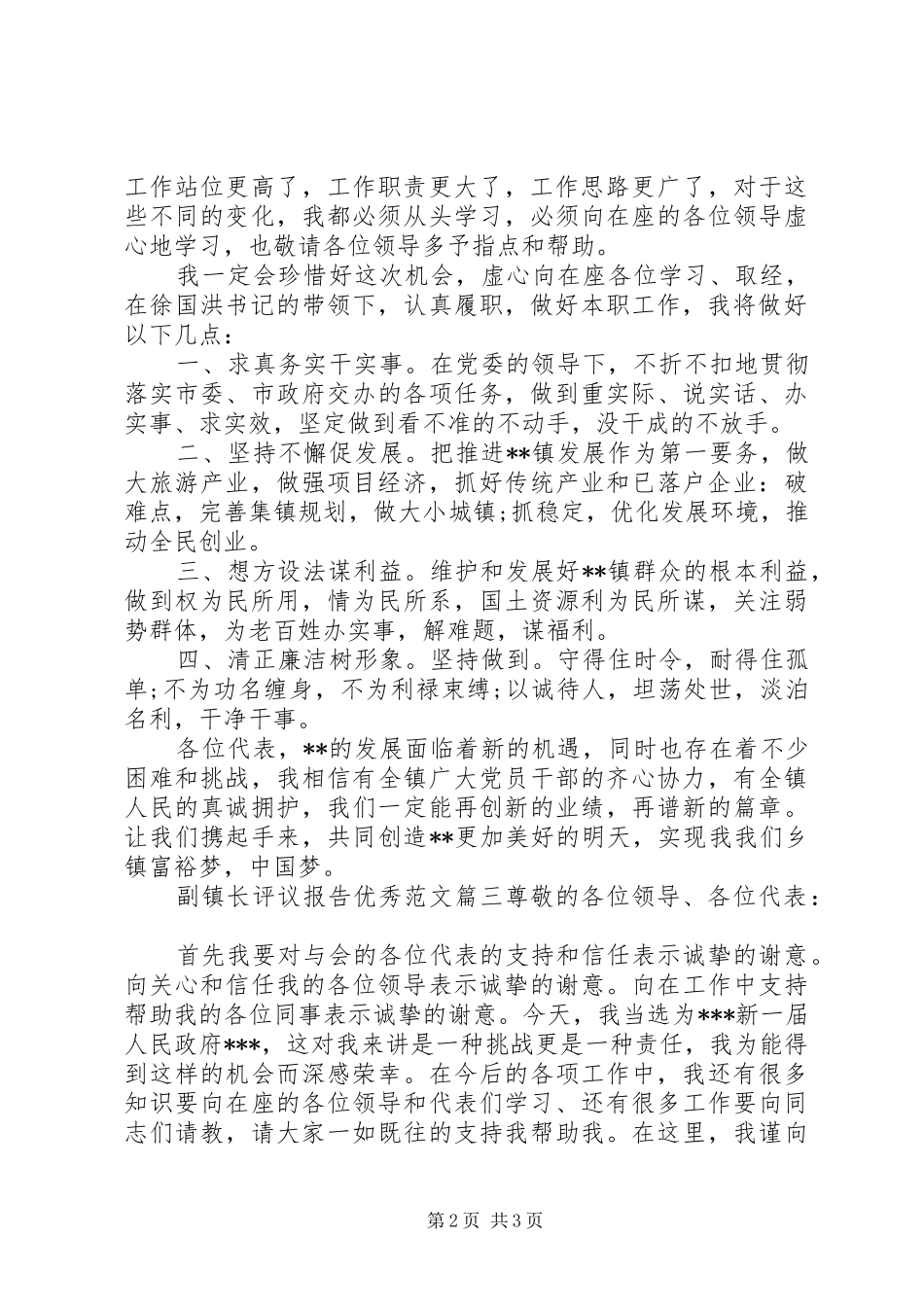 对副镇长评议报告优秀范文_第2页