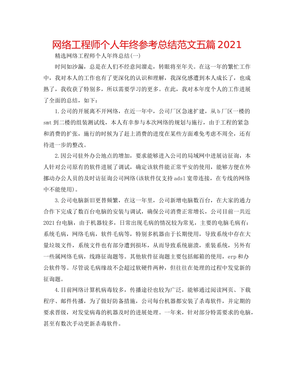 网络工程师个人年终参考总结范文五篇_第1页
