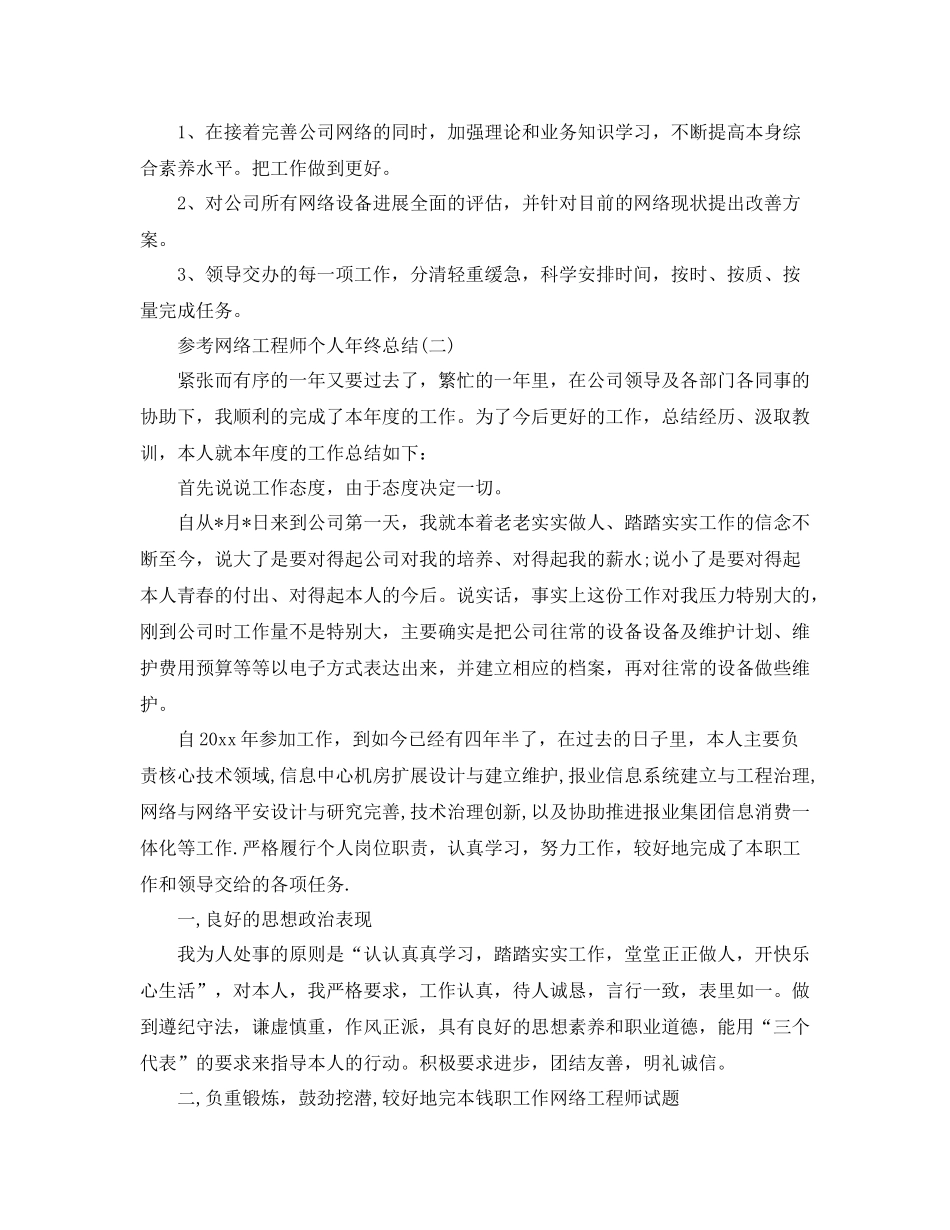 网络工程师个人年终参考总结范文五篇_第3页