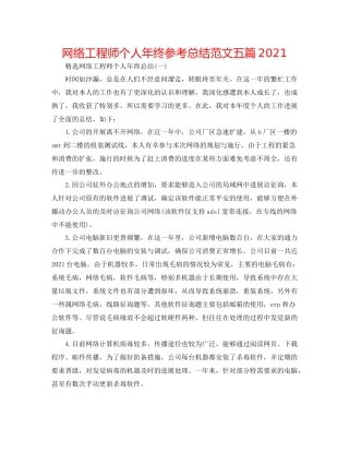 网络工程师个人年终参考总结范文五篇