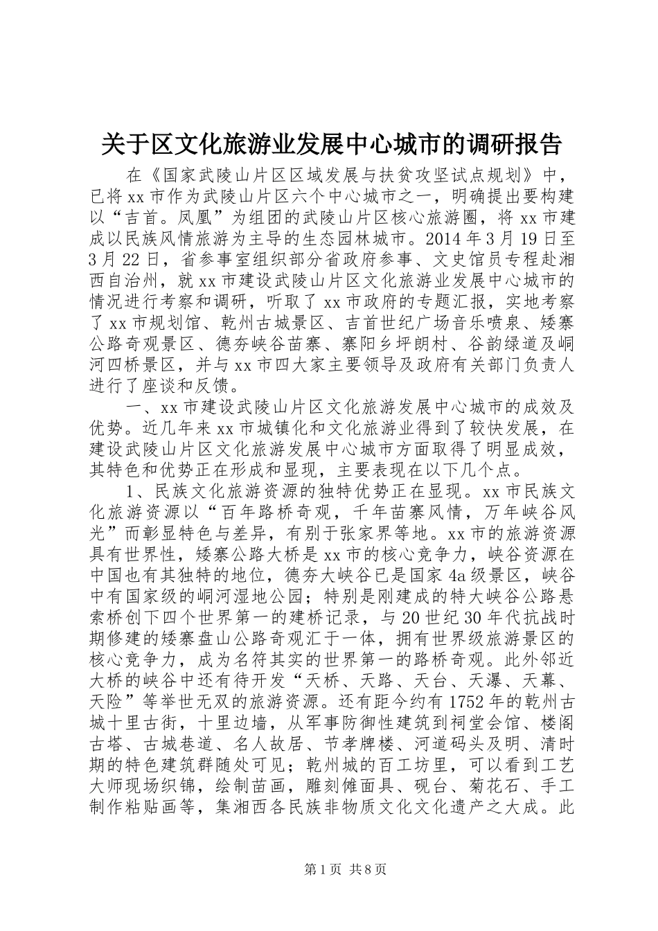 关于区文化旅游业发展中心城市的调研报告_第1页