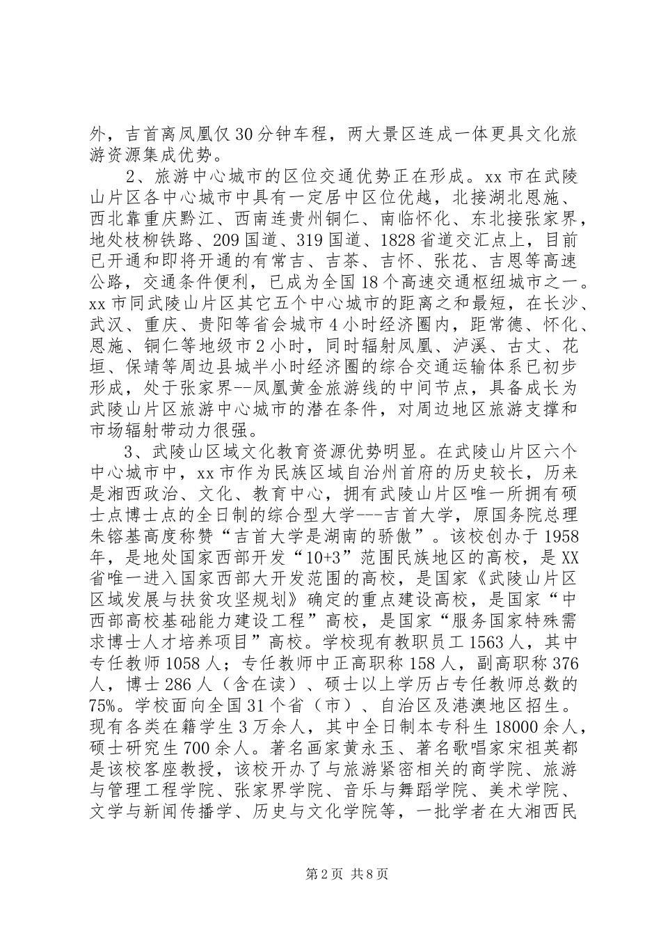 关于区文化旅游业发展中心城市的调研报告_第2页