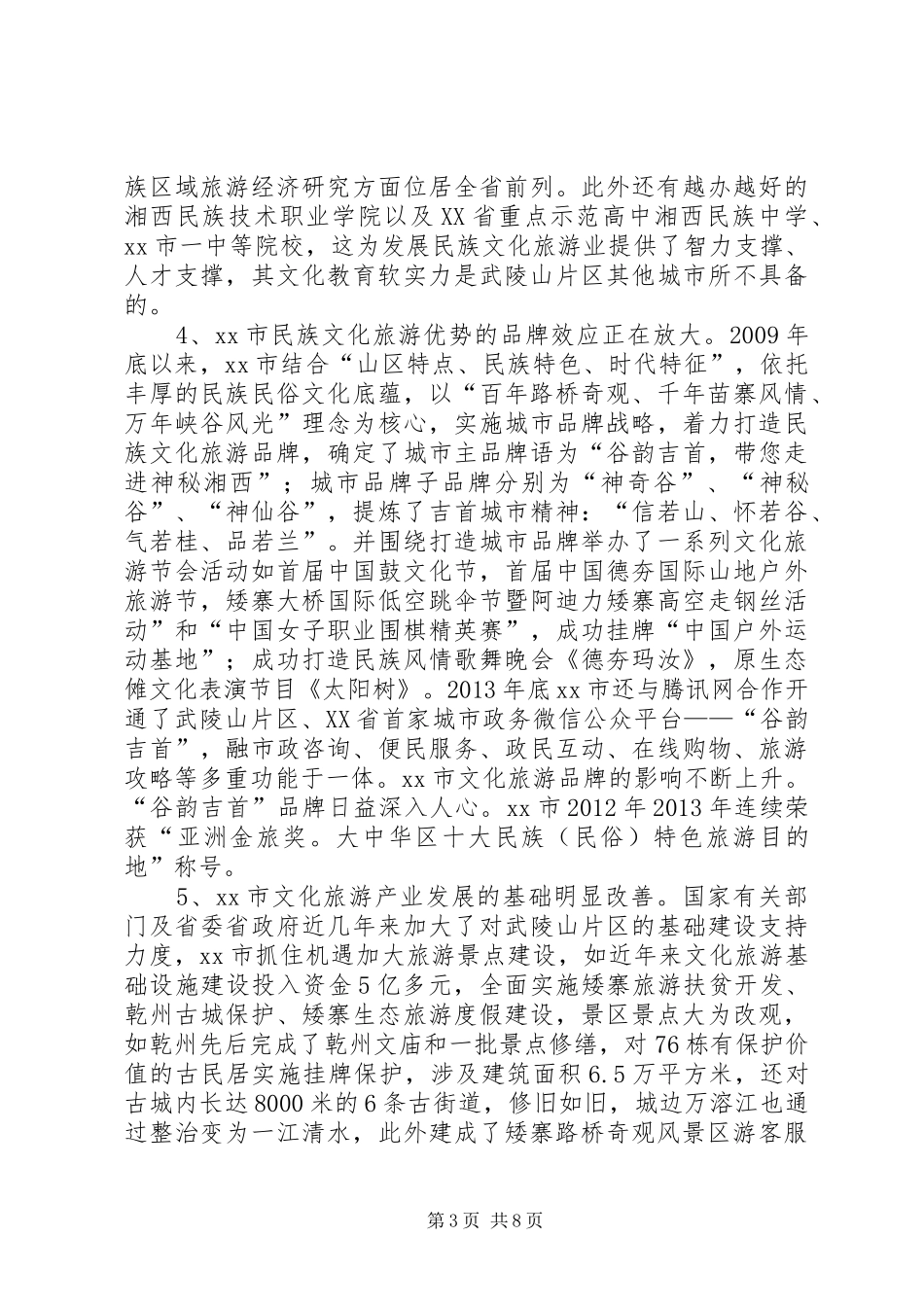关于区文化旅游业发展中心城市的调研报告_第3页