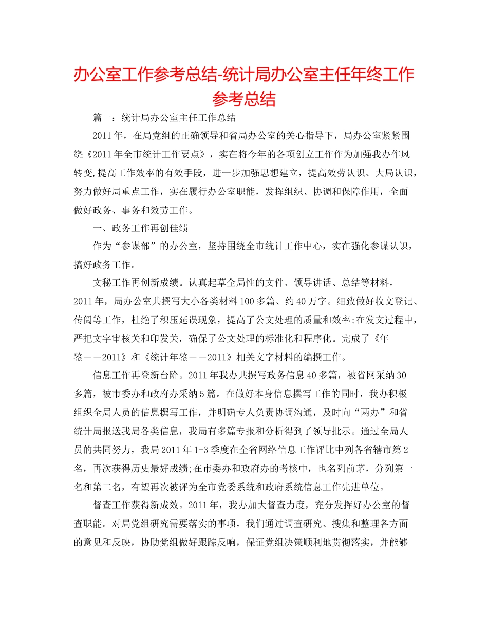 办公室工作参考总结统计局办公室主任年终工作参考总结_第1页