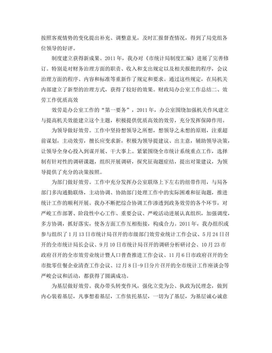 办公室工作参考总结统计局办公室主任年终工作参考总结_第2页