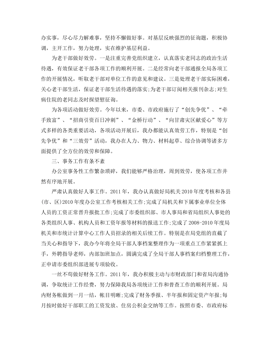 办公室工作参考总结统计局办公室主任年终工作参考总结_第3页