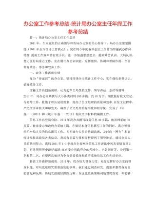 办公室工作参考总结统计局办公室主任年终工作参考总结